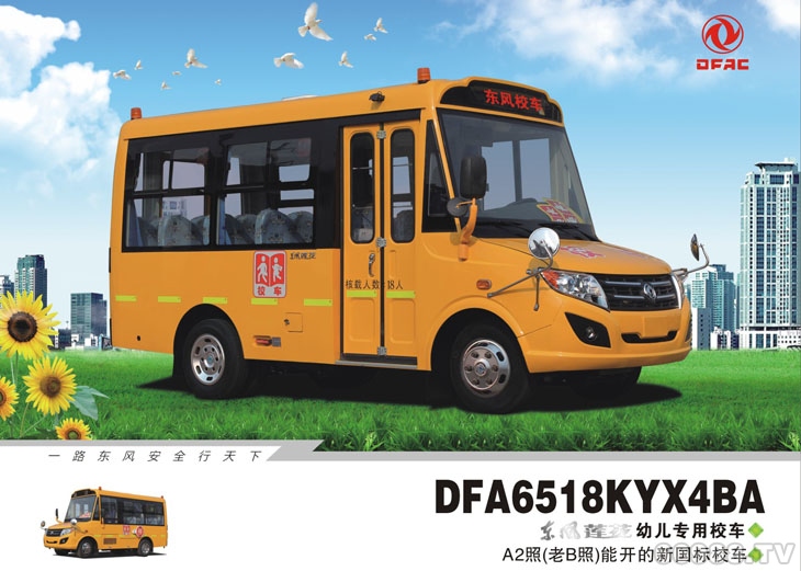 東風(fēng)蓮花DFA6518KYX4BA型幼兒專用校車